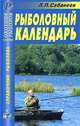 Рыболовный календарь, Сабанеев Леонид Павлович 
