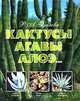 Кактусы, агавы, алоэ..., Р. А. Удалова 