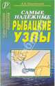 Самые надежные рыбацкие узлы, Окуневский А. 