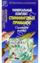 Универсальный комплект спиннинговых приманок. Справочное пособие., Балачевцев Максим 