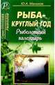 Рыба-круглый год. Рыболовный календарь., Манаков Ю.А. 