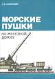 Морские пушки на железной дороге, Л. И. Амирханов 