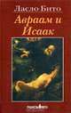 Авраам и Исаак. Повесть библейских времен, Ласло Бито 