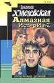 Алмазная история-2 - (Иронический детектив (обложка)), Хмелевская Иоанна 