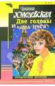 Хмел/Две головы и одна нога, Хмелевская Иоанна 