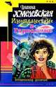 Инопланетяне в Гарволине: Роман., Хмелевская Иоанна 