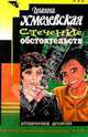 Хмел/Стечение обстоятельств, Хмелевская Иоанна 