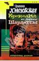 Крокодил из страны Шарлотты: Роман, Хмелевская Иоанна 
