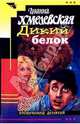 Дикий белок. Роман /Пер. с польк. (Серия "Иронический детектив"), Хмелевская Иоанна 