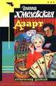 Азарт: Роман, Хмелевская Иоанна 