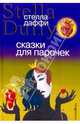 Сказки для парочек: Роман, Даффи Стелла 