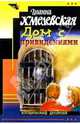 Дом с привидениями: Роман, Хмелевская Иоанна 