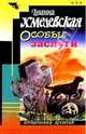 Хмел/Особые заслуги, Хмелевская Иоанна 