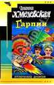 Гарпии: Роман, Хмелевская Иоанна 