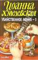Убийственное меню - 1, Хмелевская Иоанна 