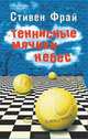 Теннисные мячики небес, Стивен Фрай 