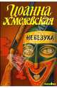 Невезуха. Роман, Хмелевская Иоанна 