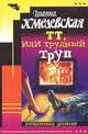 ТТ, или трудный труп: Роман, Хмелевская Иоанна 