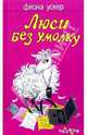 Люси без умолку: Роман, Фиона Уокер 