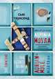 Тайный дневник Адриана Моула: Роман. /Пер. с англ. - (Дневники Адриана Моула), Сью Таунсенд 
