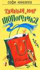 Тайный мир шопоголика: Роман, Софи Кинселла 