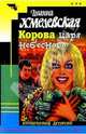 Хмел/Корова царя небесного, Хмелевская Иоанна 