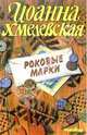 Роковые марки. Роман, Иоанна Хмелевская 