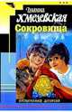 Сокровища: Роман, Хмелевская Иоанна 