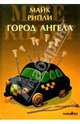 Город Ангела. Роман, Майк Рипли 
