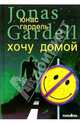 Хочу домой: Повести / Пер. с швед. - (Зебра), Юнас Гардель 