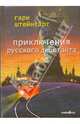 Приключения русского дебютанта : Роман. /Пер. с англ- (Зебра), Гари Штейнгарт 