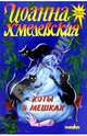 Коты в мешках: Роман / Пер. с польск. Селивановой В.С. - (Иронический детектив) [мини], Хмелевская Иоанна 
