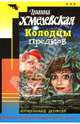 Колодцы предков, Хмелевская Иоанна 
