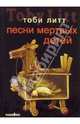 Песни мертвых детей. Роман, Литт Тоби 