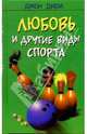 Любовь и другие виды спорта: Роман, Джон Дири 