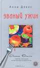 Званый ужин: Роман, Анна Дэвис 