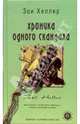 Хроника одного скандала: Роман, Хеллер Зои 