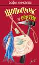 Шопоголик и сестра: Роман, Софи Кинселла 