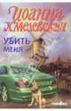 Убить меня, Хмелевская Иоанна 