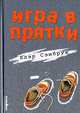 Игра в прятки: Роман / Пер. с англ. Томиной Ж., Томина Р. - (Зебра), Сэмбрук Клэр 