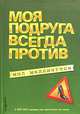 Мил Миллингтон: Моя подруга всегда против, Мил Миллингтон 