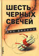 Шесть черных свечей: Роман / Пер. с англ. Соколова С. - (Зебра), Диллон Дес 