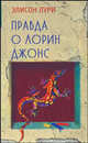 Правда о Лорин Джонс, Элисон Лури 