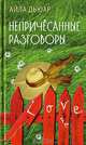 Непричесанные разговоры: Роман - (Воспитание чувств), Айла Дьюар 