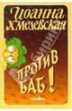 Против баб!: Роман, Хмелевская Иоанна 