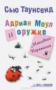 Адриан Моул и оружие массового поражения /Пер. с англ. Алюкова И. - (The Best of Phantom), Таунсенд Сью 