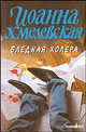 Бледная холера: Роман / Пер. с польск. Соколова С.В. - (Иронический детектив) [мини], Хмелевская Иоанна 