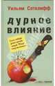 Уильям Сатклифф: Дурное влияние, Сатклифф Уильям 