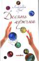 Десять мужчин - (Легкие книги для легких людей), Александра Грэй 