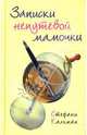 Записки непутевой мамочки, Кальман Стефани 